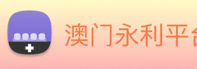 澳门永利平台官网 Logo